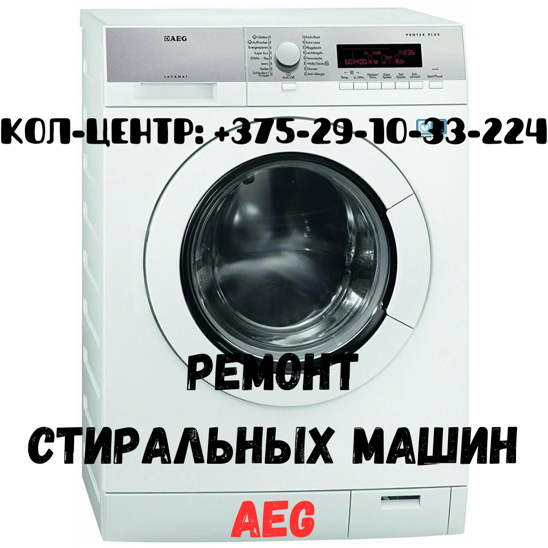 Ремонт стиральных машин автомат AEG в Минске и Минском районе - фото 1 - id-p207117335