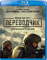 Переводчик (BLU RAY Видео-фильм)