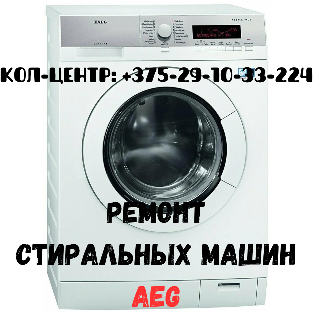 Ремонт стиральных машин AEG в Ленинском районе города Минска. - фото 1 - id-p207121108