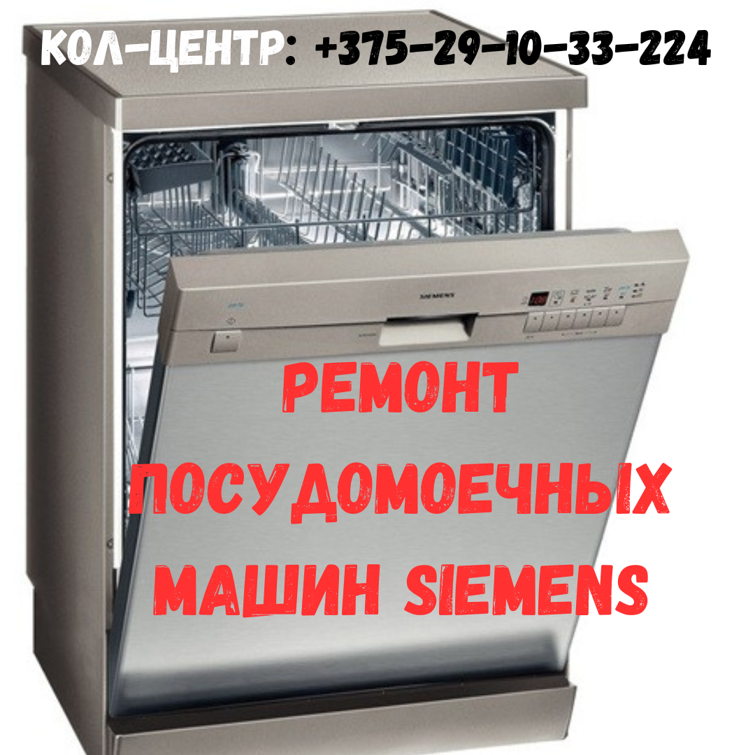 Ремонт посудомоечных машин Siemens в Минске и Минском районе - фото 1 - id-p207121243