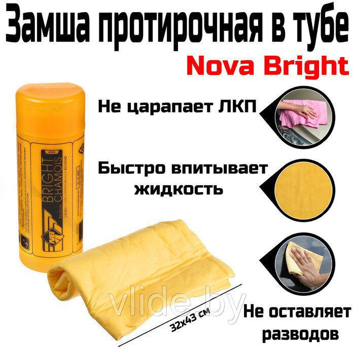Замша протирочная в тубе Nova Bright, 32х43 см - фото 1 - id-p141291395