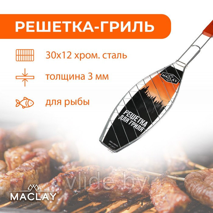 Решётка-гриль для рыбы Maclay Lux, хромированная сталь, р. 57 x 30 см, рабочая поверхность 30 x 12 см - фото 1 - id-p148737381