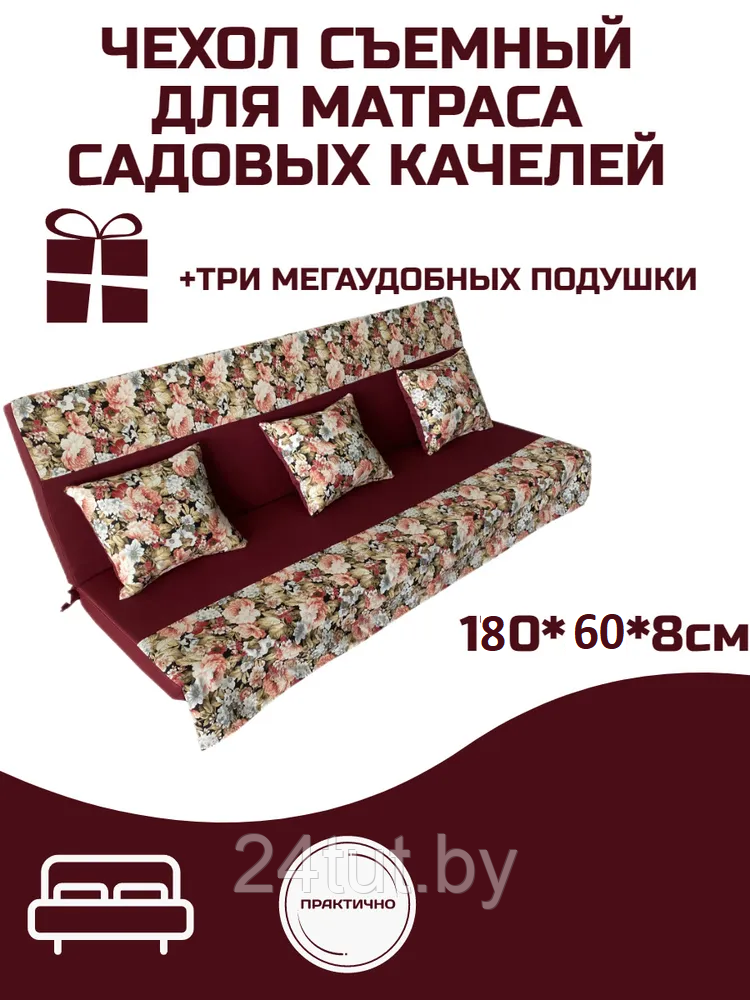 Мягкий элемент для садовых качелей + подушки 180*60*8 см, Орнамент Цветы бордо