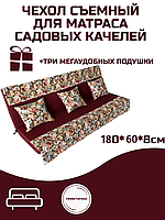 Мягкий элемент для садовых качелей + подушки 180*60*8 см, Орнамент Цветы бордо