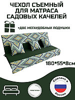 Мягкий элемент для садовых качелей + подушки 180*60*8 см, цвет: Орнамент зеленый