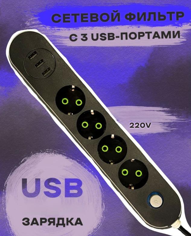 Сетевой удлинитель с защитой СХ-Е104 2500W / Хаб на 4 розетки 220В и с тремя портами USB - фото 4 - id-p207125921