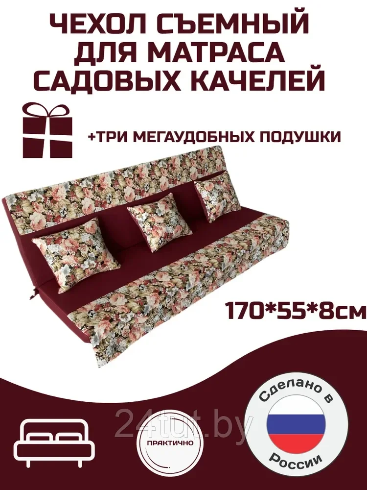 Мягкий элемент для садовых качелей + подушки 170*55*8 см, цвет: Орнамент Цветы бордо