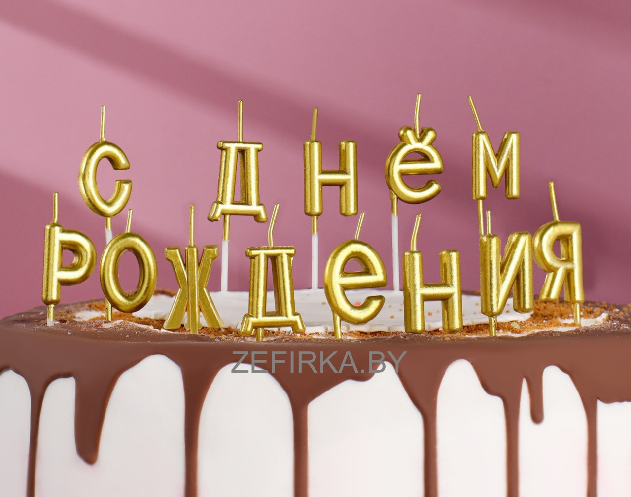 Свечи для торта "С ДНЕМ РОЖДЕНИЯ" золотые