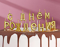 Свечи для торта "С ДНЕМ РОЖДЕНИЯ" золотые