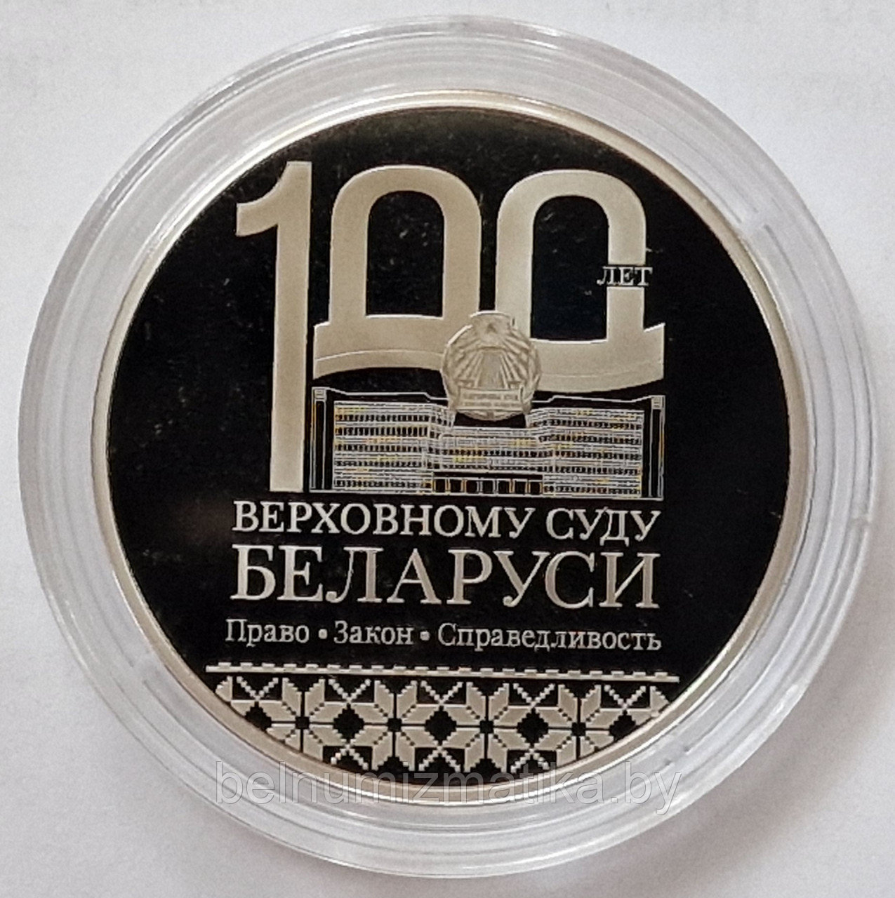 Верховный Суд Беларуси. 100 лет, 1 рубль 2023, CiNi, KM#751