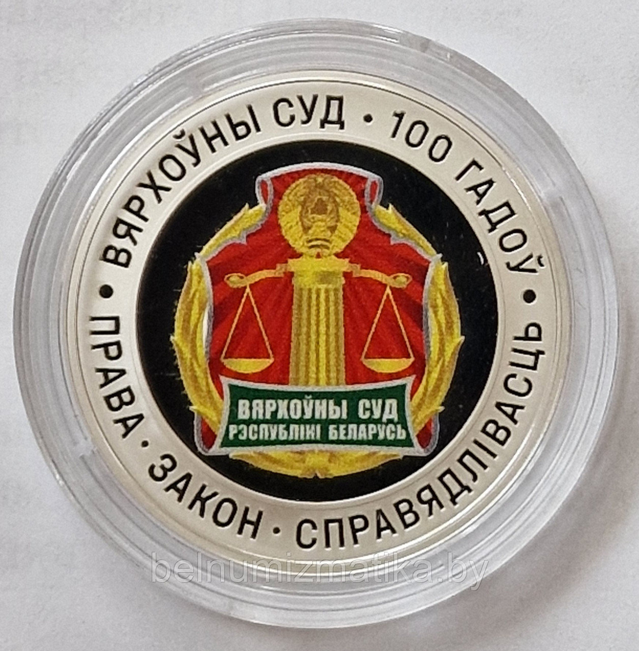 Верховный Суд Беларуси. 100 лет, 10 рублей 2023, Ag - фото 1 - id-p204023956