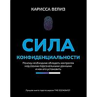 Книга "Сила конфиденциальности: почему необходимо обладать контролем над своими персональными данными", Велиз