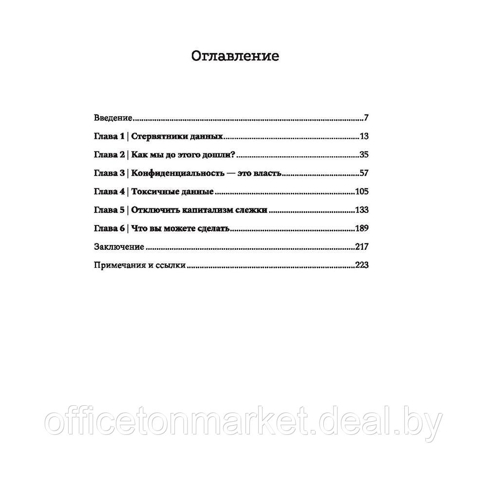 Книга "Сила конфиденциальности: почему необходимо обладать контролем над своими персональными данными", Велиз - фото 4 - id-p207126520