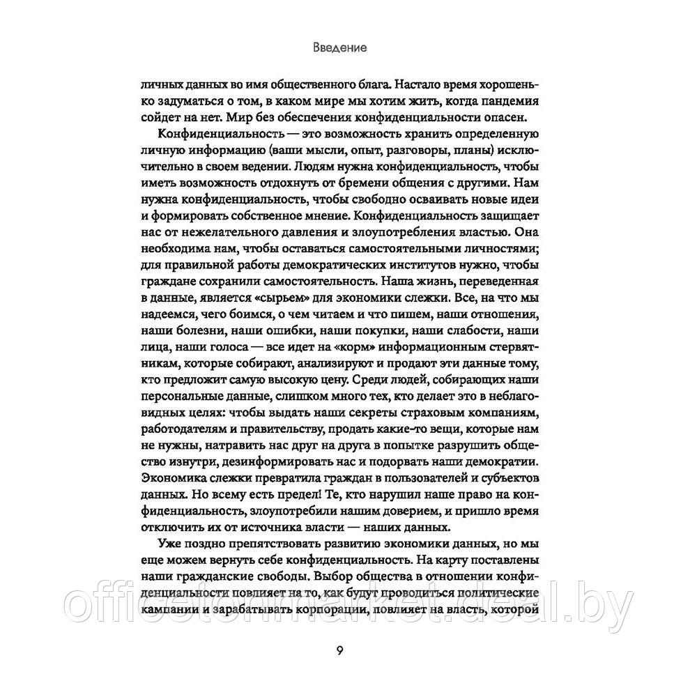 Книга "Сила конфиденциальности: почему необходимо обладать контролем над своими персональными данными", Велиз - фото 8 - id-p207126520