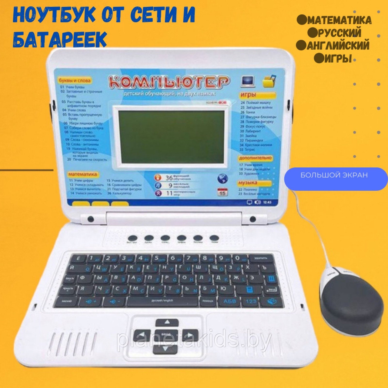 Детский ноутбук игрушечный от сети и от батареек Обучающий компьютер (35 функций) с мышкой 7006 - фото 4 - id-p207129356