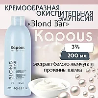 Kapous Professional BLOND BAR Cremoxon 10 VOL. (3%) 200 мл Крем-оксидант / окислительная эмульсия