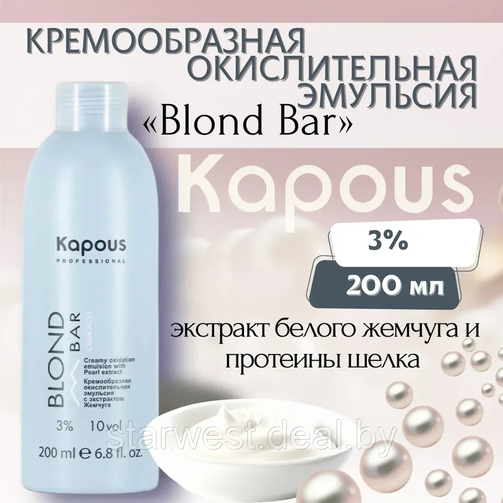 Kapous Professional BLOND BAR Cremoxon 10 VOL. (3%) 200 мл Крем-оксидант / окислительная эмульсия - фото 1 - id-p207129535