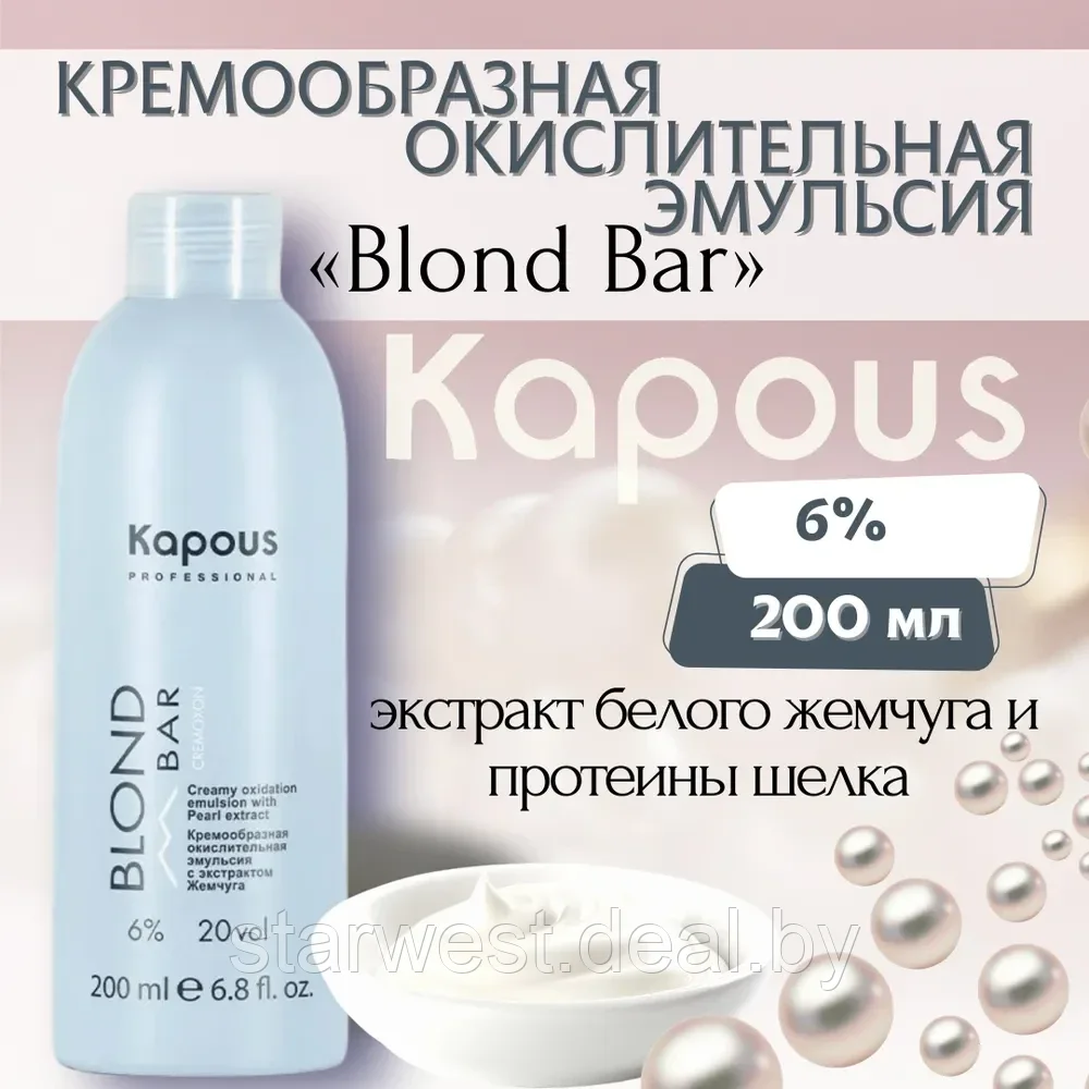 Kapous Professional BLOND BAR Cremoxon 20 VOL. (6%) 200 мл Крем-оксидант / окислительная эмульсия - фото 1 - id-p207129538