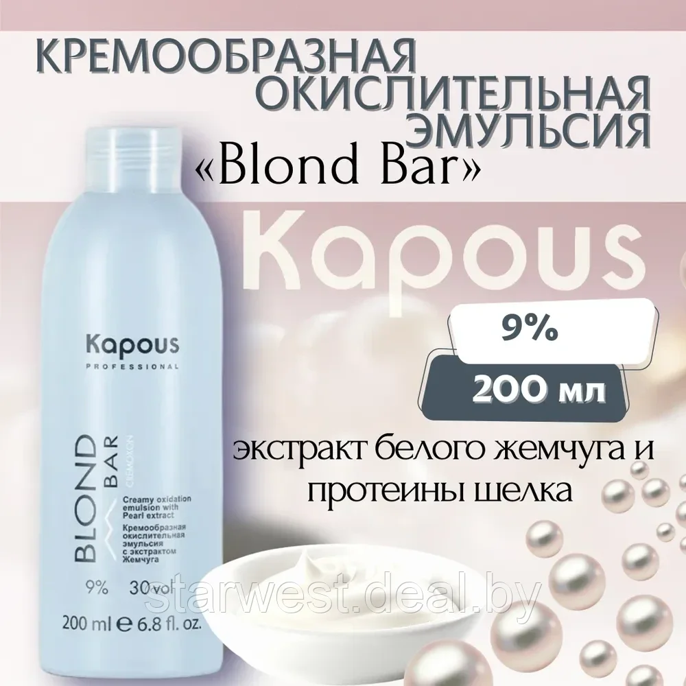 Kapous Professional BLOND BAR Cremoxon 30 VOL. (9%) 200 мл Крем-оксидант / окислительная эмульсия - фото 1 - id-p207129562