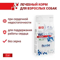 Корм Monge VetSolution Dog Cardiac Вет. диета для собак с заболеваниями сердца, 2кг