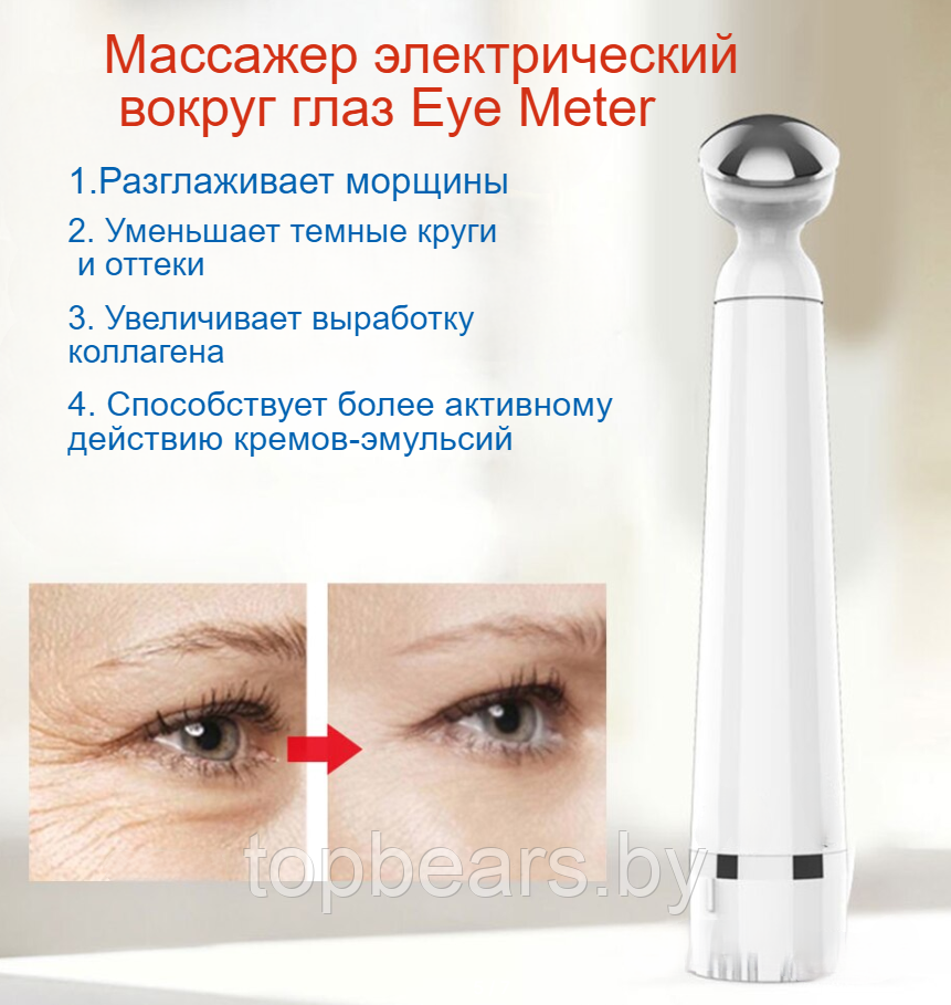 Массажер электрический вокруг глаз Eye Meter / Прибор от морщин, отеков и темных кругов вокруг глаз - фото 8 - id-p207133068