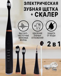 Ультразвуковая зубная щетка-скайлер Electric Teeth Cleaner (чистка, удаление з/камня, 5 режимов, 4 насадки)