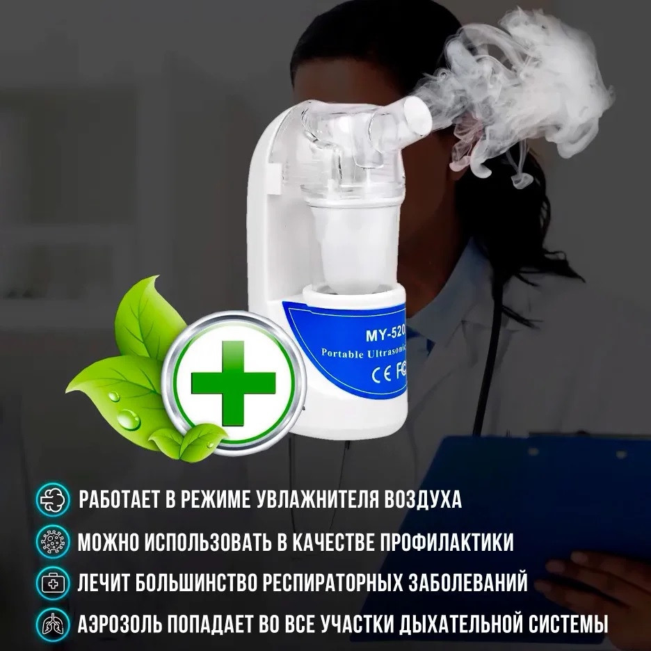 Портативный ультразвуковой небулайзер Ultrasonic Nebulizer MY-520A - фото 9 - id-p207134951