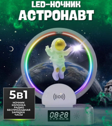 Светодиодная Bluetooth колонка-ночник с астронавтом с функцией беспроводной зарядки, подсветкой, радио и