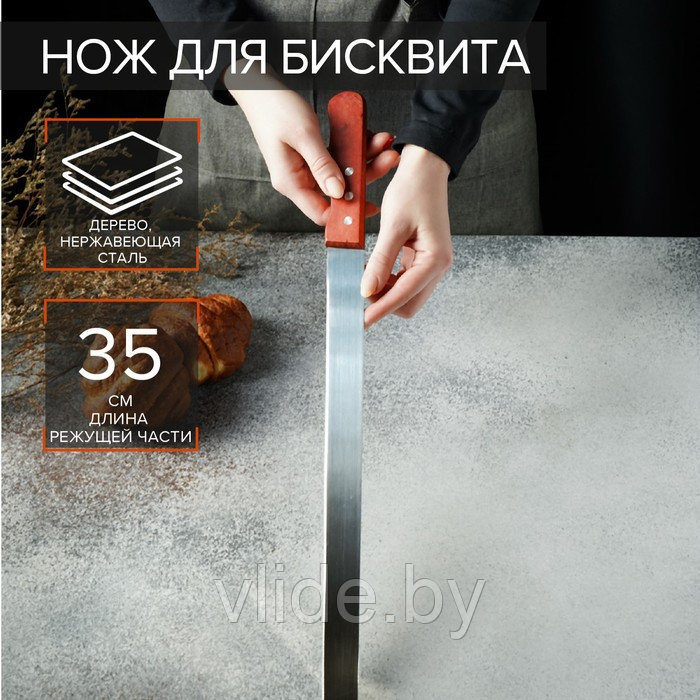 Нож для бисквита 35 см, ручка дерево - фото 1 - id-p141291725