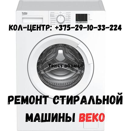 Ремонт стиральных машин автомат BEKO в Минске и Минской области, фото 2