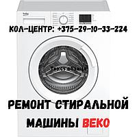 Ремонт стиральных машин автомат BEKO в Минске и Минской области