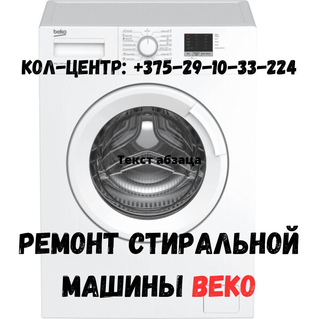Ремонт стиральных машин автомат BEKO в Минске и Минской области - фото 1 - id-p207144593