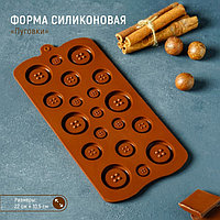 Форма для льда и шоколада Доляна «Пуговки», 22×10,5 см, 19 ячеек, цвет шоколадный