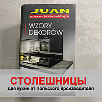 Столешницы JUAN