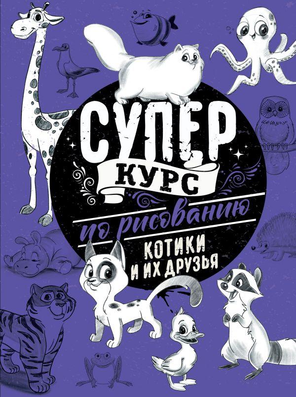 Книга «Суперкурс по рисованию. Котики и их друзья» 215*288*14 мм, 144 страницы, 12+ - фото 3 - id-p207148723