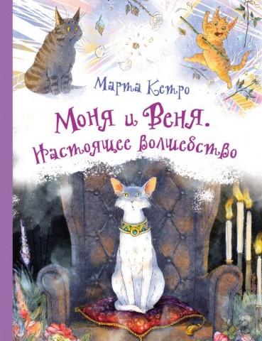 Книга детская «Моня и Веня. Настоящее волшебство» 202*263*10 мм, 64 страницы, 6+ - фото 2 - id-p207148725