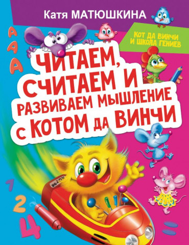 Книга детская «Читаем, считаем и развиваем мышление с котом да Винчи» 197*255*4 мм, 64 страницы, 0+ - фото 2 - id-p207148728