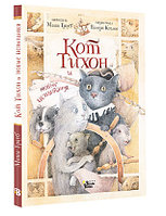 Книга детская «Кот Тихон и новые испытания» 167*215*10 мм, 128 страниц, 6+