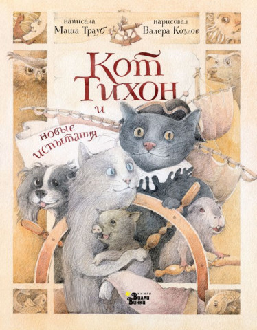 Книга детская «Кот Тихон и новые испытания» 167*215*10 мм, 128 страниц, 6+ - фото 3 - id-p207148731