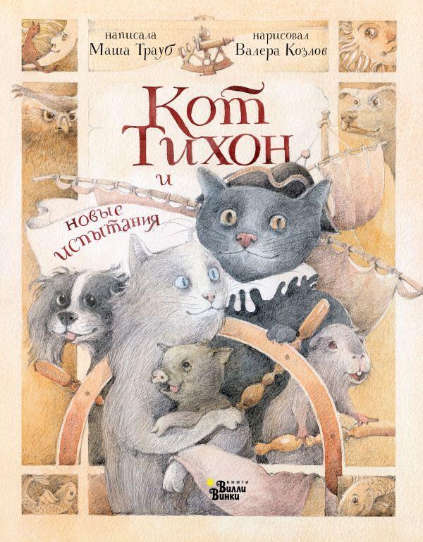 Книга детская «Кот Тихон и новые испытания» 167*215*10 мм, 128 страниц, 6+ - фото 4 - id-p207148731