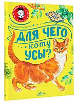 Книга детская «Для чего коту усы?» 187*255*4 мм, 48 страниц, 0+