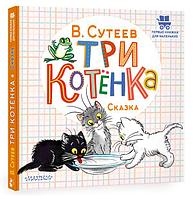 Книга детская «Три котенка» (сказка Владимира Сутеева) 175*178*5 мм, 24 страницы, 0+