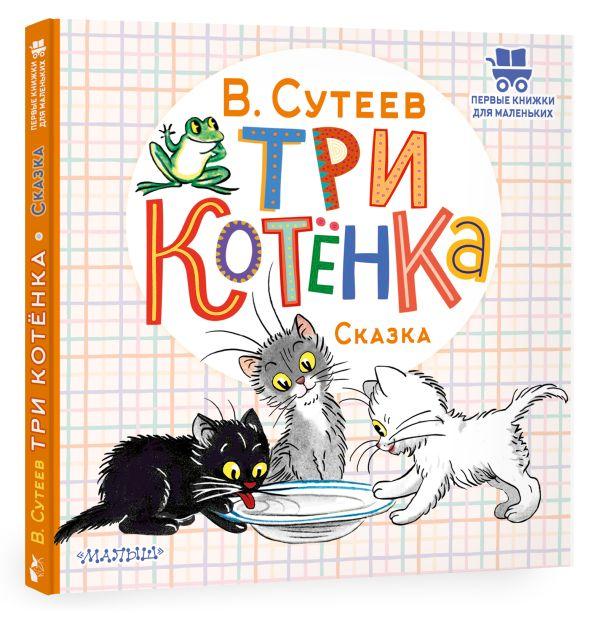 Книга детская «Три котенка» (сказка Владимира Сутеева) 175*178*5 мм, 24 страницы, 0+ - фото 1 - id-p207148733