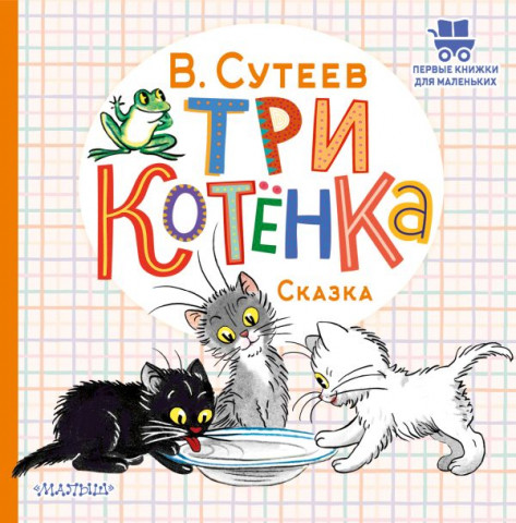 Книга детская «Три котенка» (сказка Владимира Сутеева) 175*178*5 мм, 24 страницы, 0+ - фото 3 - id-p207148733