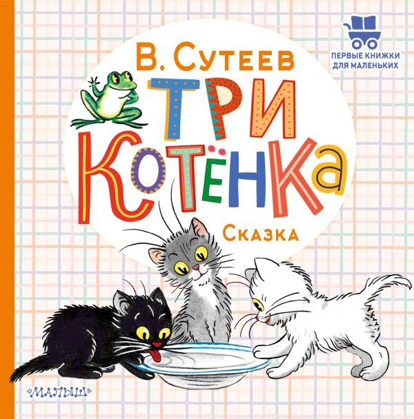 Книга детская «Три котенка» (сказка Владимира Сутеева) 175*178*5 мм, 24 страницы, 0+ - фото 4 - id-p207148733