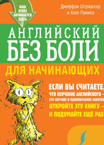 Книга «Английский без боли для начинающих» 138*199*17 мм, 288 страниц, 12+ - фото 2 - id-p207148734