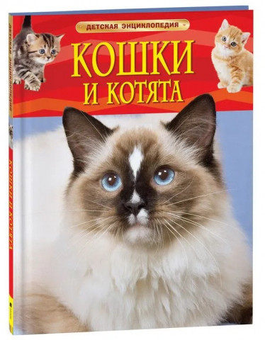 Книга детская «Кошки и котята. Детская энциклопедия» (И.В. Травина) 196*255 мм, 48 страниц, 7+ - фото 2 - id-p207148740