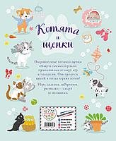 Книга детская «Котята и щенки. Игры и находилки» 197*240*4 мм, 56 страниц