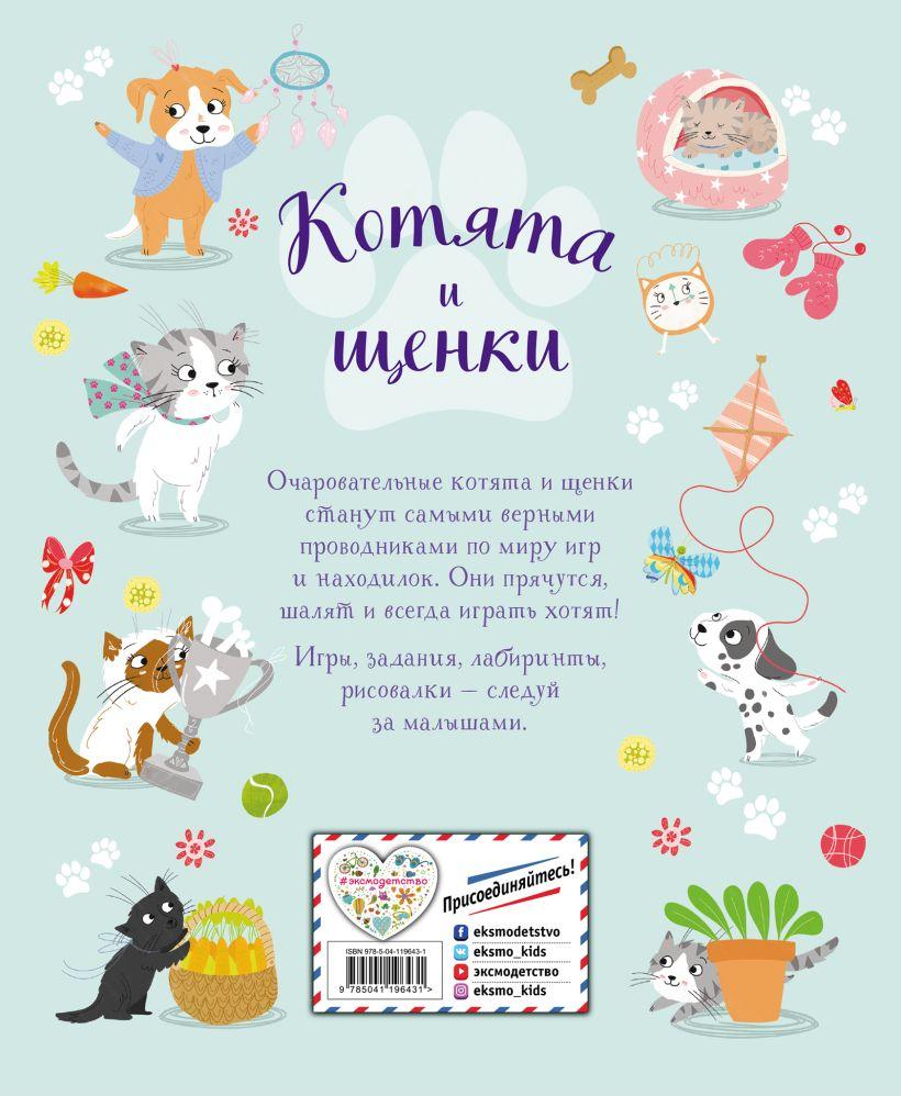 Книга детская «Котята и щенки. Игры и находилки» 197*240*4 мм, 56 страниц - фото 1 - id-p207148196