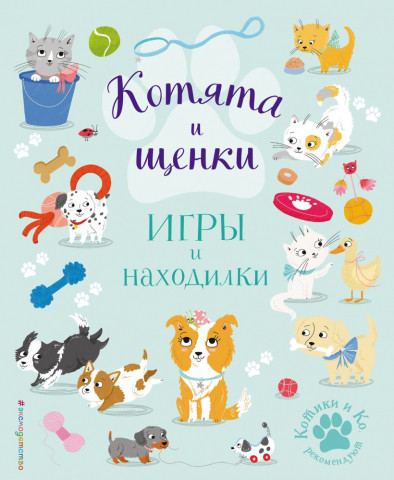 Книга детская «Котята и щенки. Игры и находилки» 197*240*4 мм, 56 страниц - фото 2 - id-p207148196